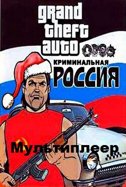 ГТА: Криминальная Россия Самп Мультиплеер ГТА: Криминальная Россия Самп Мультиплеер